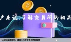 特派对接交易所是数字货币交易领域中一个日益