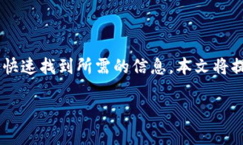 特派官网中文下载地址是许多用户在寻找软件时很常见的需求。为了帮助用户快速找到所需的信息，本文将提供一个符合大众搜索习惯和，同时包含相关的关键词，并进一步展开详细介绍。

如何找到特派官网中文下载地址？