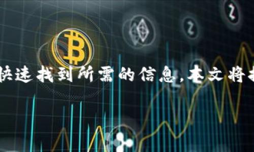 特派官网中文下载地址是许多用户在寻找软件时很常见的需求。为了帮助用户快速找到所需的信息，本文将提供一个符合大众搜索习惯和，同时包含相关的关键词，并进一步展开详细介绍。

如何找到特派官网中文下载地址？