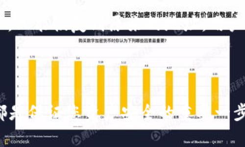 以下是符合大众和和相关关键词：


  比特派硬件钱包：安全存储加密货币的最佳选择 / 

关键词：
 guanjianci 比特派, 硬件钱包, 加密货币安全, 钱包种类, 资产保护 /guanjianci 

---

一、比特派硬件钱包的简介

随着加密货币的快速普及，越来越多的人开始关注如何安全地存储自己的数字资产。而在这其中，硬件钱包以其安全性和便利性，成为了大多数投资者的首选。比特派硬件钱包，作为市场上颇具影响力的产品之一，以其强大的安全性和用户体验，受到了广泛欢迎。

比特派硬件钱包是专门为加密货币设计的一种物理设备，能够离线存储用户的私钥，极大地降低了黑客攻击和恶意软件的风险。这种钱包不仅适合长期投资的用户，也适合经常进行交易的投资者。

二、比特派硬件钱包的特点

比特派硬件钱包的特点可以从多个维度分析，包括安全性、易用性、兼容性和价格。

h41. 安全性/h4
硬件钱包的最根本特点就是其安全性。比特派硬件钱包采用了专有的安全芯片技术来保护用户的私钥，确保每一笔交易的安全。此外，用户可以通过设置密码、PIN码以及双重认证等方式，进一步加强账户的安全性，防止未授权访问。

h42. 易用性/h4
尽管硬件钱包的结构可能相对复杂，但比特派设计时充分考虑到了用户体验。用户可以通过简单的操作步骤来完成设置和交易。即使是没有太多技术基础的用户，也能轻松上手使用。

h43. 兼容性/h4
比特派硬件钱包支持多种主流的加密货币，包括比特币、以太坊等，同时也兼容多种钱包软件，使其能够满足多样化的需求，这对于用户而言无疑是一个极大的便利。

h44. 价格/h4
与其它硬件钱包相比，比特派的性价比也是一个重要因素。用户可以根据自身需求选择合适的型号，价格合理，适合各种类型的投资者。

三、如何使用比特派硬件钱包

使用比特派硬件钱包非常简单，以下是具体的步骤：

h41. 准备和连接/h4
首先，用户需要将硬件钱包与计算机或智能手机连接。比特派硬件钱包通常通过USB接口与设备连接，同时放心使用专属的应用程序进行管理。

h42. 创建钱包/h4
用户在连接成功后，可以通过应用程序创建自己的钱包，按照系统提示设置安全密码和备份种子短语，这些信息非常重要，客户应妥善保管。

h43. 接收和发送加密货币/h4
创建好钱包后，用户便可以接收和发送加密货币。在接收时，只需要提供钱包地址；在发送时，需要确认转账信息和输入账户的私钥，以确保转账的安全。

四、比特派硬件钱包的优势

使用比特派硬件钱包的用户可以享受到多种优势，包括：

h41. 去中心化的安全性/h4
比特派硬件钱包是去中心化的，不依赖于第三方平台，这样可以有效防止因平台问题导致的资金安全隐患。

h42. 长期存储/h4
对于长期持有加密货币的投资者而言，硬件钱包无疑是最理想的选择。由于其离线存储的特性，不受网络攻击的影响，资产安全性更高。

h43. 简化交易流程/h4
通过比特派硬件钱包，用户可以简化加密货币的交易流程，大大提高交易的便捷性。无论是接收还是发送，都可以在相对安全的环境下进行。

五、常见问题解答

h41. 比特派和软件钱包的区别是什么？/h4
比特派硬件钱包和软件钱包之间的最大区别在于存储方式。硬件钱包是离线的，相对安全，而软件钱包大多依赖于网络。这意味着固有的风险比较低;黑客不容易直接窃取储存在硬件钱包中的加密货币。相比之下，软件钱包一旦设备受到病毒影响，可能导致资产直接丢失。此外，硬件钱包通常需要物理接入设备进行交易，虽然使得交易过程变得更为复杂，但也反而为其增加了一层安全保护。

h42. 买比特派硬件钱包的风险是什么？/h4
购买比特派硬件钱包需谨慎，风险主要包括来源、版本和价格等。建议用户在官方渠道购买设备，以防止购买到伪造或过期的产品。此外，在进行固件更新和备份时，有必要保证更新来自可信来源，以免因操作失误导致资产丢失。评估价格也是关键，如果价格偏低，需警惕可能的质量问题。

h43. 硬件钱包失误会丢失资金吗？/h4
硬件钱包存储私钥的安全性很高，理论上不会因硬件损坏而造成币种丢失。倘若用户丢失钱包或遭盗，资产的安全性会受到威胁。然而，只要用户在创建钱包时妥善保管好助记词和安全密码，不论钱包是否失效，只要恢复助记词，就有机会找回资产。因此，备份至关重要。

h44. 如何保护我的比特派硬件钱包？/h4
保护比特派硬件钱包可以从物理安全和使用安全两个层面来考虑。物理安全方面，应确保钱包不被他人拿到，尽量放在安全的地方;在日常使用中，不要使用公共网络环境进行交易。此外，对于设置密码，务必选择高强度且不易被别人猜测的密码，定期更新密码也是有效提高安全性的措施之一。

h45. 如何恢复比特派硬件钱包的资产？/h4
恢复比特派硬件钱包的资产相对简单。用户只需去相应的钱包应用中，选择“恢复钱包”选项，输入之前备份的助记词，按照提示完成步骤后就能找回之前的资产。不过，在恢复过程中，只能恢复到原来的地址，用户需要保证助记词的准确性和安全性。

---

综上所述，比特派硬件钱包作为一种高效、安全的加密货币存储工具，受到了越来越多用户的认可。无论您是经验丰富的投资者，还是刚接触加密货币的新手，了解和使用硬件钱包都是保证您资产安全的重要一步。