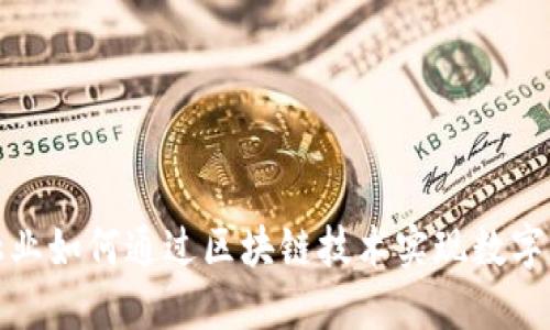 : 金融业如何通过区块链技术实现数字化转型