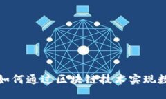 : 金融业如何通过区块链技术实现数字化转型