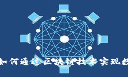 : 金融业如何通过区块链技术实现数字化转型