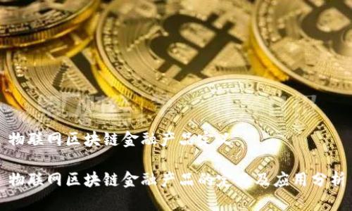 物联网区块链金融产品定义

物联网区块链金融产品的定义及应用分析