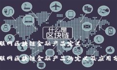 物联网区块链金融产品定义物联网区块链金融产