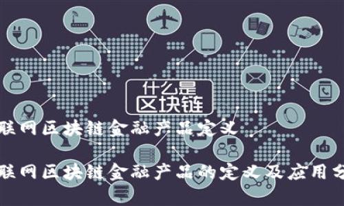 物联网区块链金融产品定义

物联网区块链金融产品的定义及应用分析