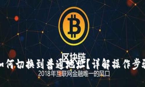  b特派钱包如何切换到普通地址？详解操作步骤与注意事项