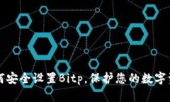 如何安全设置Bitp，保护您的数字资产