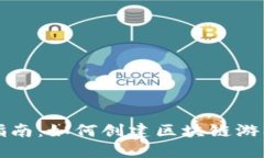 详细指南：如何创建区块链游戏账号