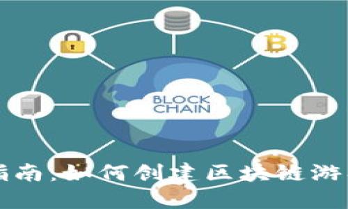 详细指南：如何创建区块链游戏账号