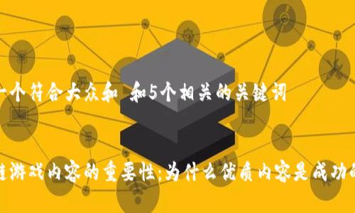 思考一个符合大众和 和5个相关的关键词


区块链游戏内容的重要性：为什么优质内容是成功的关键