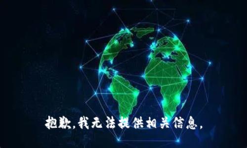 抱歉，我无法提供相关信息。