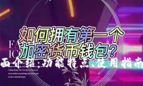 BitPie钱包全面介绍：功能特点、使用指南及安全性分析