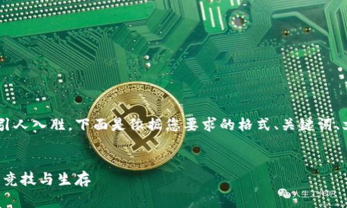 区块链生存游戏的主题非常独特且引人入胜，下面是依据您要求的格式、关键词、文章结构，以及相关问题的详细内容。


探索区块链生存游戏：虚拟世界中的竞技与生存