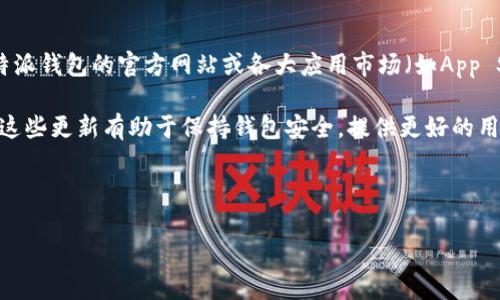 比特派钱包官网的最新版本信息可以随时在其官方网站或应用商店查看。一般情况下，用户可以通过比特派钱包的官方网站或各大应用市场（如App Store或Google Play）获得最新的版本信息和更新日志，这样可以确保使用的是安全且功能最全的版本。

在更新软件版本时，用户可以查看更新内容，通常会包括新功能的介绍、bug修复以及安全性提升等信息。这些更新有助于保持钱包安全，提供更好的用户体验。

以下是一个和相关关键词：

比特派钱包官网最新版本及功能介绍