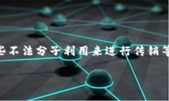 区块链金融与传销：风险与机会的辩证关系区块