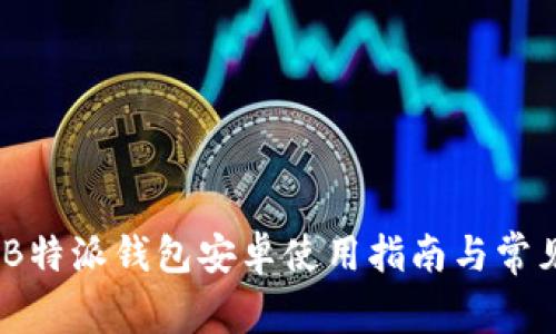 全面解析：B特派钱包安卓使用指南与常见问题解答