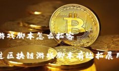 区块链游戏脚本怎么拓客如何通过区块链游戏脚