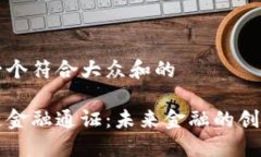 思考一个符合大众和的区块链金融通证：未来金