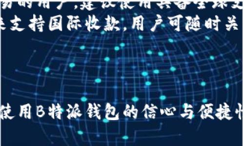 思考一个符合大众和

  如何设置B特派钱包的收款功能？详细操作指南与常见问题解答 / 

相关关键词

 guanjianci B特派钱包, 收款设置, 使用教程, 常见问题, 数字钱包 /guanjianci 

---

一、B特派钱包简介
B特派钱包是一款广泛使用的数字钱包，通过这款钱包，用户可以进行线上支付、收款和转账等多种金融交易。随着电子支付的普及，越来越多的用户选择使用B特派钱包来管理他们的资金。设置收款功能是每个用户都需要掌握的重要操作，特别是在日常生活中，进行小额支付和收款时，B特派钱包提供了便捷的解决方案。

二、为何选择使用B特派钱包进行收款
选择使用B特派钱包进行收款有助于简化交易流程，提升资金管理的便捷性和安全性。首先，B特派钱包支持多种支付方式，包括二维码支付、链接支付等。用户只需生成相应的二维码或链接，其他人扫描后即可完成支付。此外，B特派钱包的用户界面友好，使得所有年龄段的用户均能轻松上手。
其次，B特派钱包的安全性高，提供多重身份验证，确保用户的资金安全。每一笔交易都会经过加密处理，失败或可疑的交易会被系统自动阻止，有效降低用户资金被盗用的风险。同时，B特派钱包还会定期发布安全更新，保障用户的个人信息和财务数据安全。

三、B特派钱包收款设置步骤
设置B特派钱包的收款功能其实并不复杂，下面是详细的步骤指导：
ol
    li下载并安装B特派钱包：首先，用户需要在手机应用商店中下载B特派钱包应用，并完成安装。/li
    li注册/登录用户账户：首次使用的用户需要进行注册，提供手机号码、邮箱地址等信息，完成实名认证后才能使用收款功能。已有账户的用户直接登录即可。/li
    li账户绑定银行卡：在钱包主页中找到“我的”或“设置”选项，点击后选择“绑定银行卡”填写相关信息，确保用户能够随时提取收款到银行卡。/li
    li启用收款功能：在主界面选择“收款”选项，按照提示设置收款方式。用户通常可以选择二维码收款、链接收款或输入金额后直接收款等方式。/li
    li生成收款二维码：选择二维码收款后，系统会自动生成一个独特的二维码，用户可以将其保存在手机中，或打印出来以便随时使用。/li
/ol

四、B特派钱包收款后的处理
一旦完成收款设置并生成二维码，用户就可以开始使用B特派钱包进行收款了。每当收到支付后，B特派钱包将会即时通知用户，确保用户能第一时间确认支付情况。所有的收款记录也会在应用中保存，用户随时可以查看。
同时，用户在使用过程中要注意审核每一笔资金的流动，确保准确无误。若发现任何异常情况，如用户未收到款项，或者款项未及时到账，可以通过B特派钱包客服进行咨询解决，为自己的资金安全负责。

五、常见问题解答

1. 如何快速找回B特派钱包的密码？
忘记B特派钱包的密码是许多用户都可能遇到的问题。为了解决这一问题，B特派钱包提供了找回密码的功能，用户可以通过以下步骤快速找回密码：
ol
    li打开B特派钱包：在登录界面选择“忘记密码”选项。/li
    li输入手机号码：系统会要求用户输入与账户绑定的手机号码，提交后会收到一条短信验证码。/li
    li输入验证码并重置密码：收到验证码后，用户需输入验证码，并按照指示设置新密码。确保设置一个强密码，以增强账户的安全性。/li
/ol
完成密码重置后，用户就可以使用新密码登录平台，确保账户的安全。同时，建议用户定期更换密码，避免密码泄露带来的风险。

2. 如果收款后未及时到账，应该怎么办？
在使用B特派钱包进行收款时，遇到款项未及时到账的情况，用户应首先核实以下几点：
ol
    li确认支付是否成功：被付款人的账户是否显示已付款状态，若显示未付款，则可能是支付未完成。/li
    li检查网络状态：确保手机网络稳定，若网络不稳定，可能会影响支付和到账的时间。/li
/ol
如果确认对方已成功支付，并且网络无问题，用户可以直接联系B特派钱包的客服进行咨询。一些情况下，系统自动确认交易的时间可能会有所延迟。客服会在一定时间内回复用户，并提供相应的解决方案。

3. 如何确保我的收款二维码安全？
二维码是B特派钱包中收款的重要方式，确保二维码的安全极其重要。用户可以采取如下措施确保二维码的安全性：
ol
    li不要公开分享二维码：二维码仅限于发送给实际交易的对象，避免营养过后被其他人利用或捏造交易。/li
    li定期更新收款二维码：为了防止二维码被滥用，定期生成新的收款二维码并分享给需要交易的人。/li
/ol
此外，用户也要定期查看账单明细，确保不存在未授权的收款发生。若发现异常，及时联系B特派钱包客服进行处理。

4. B特派钱包的交易额度限制是多少？
B特派钱包在交易额度上实行了一定的限制，具体额度会因用户的认证状态而异。一般来讲，完成实名认证的用户日常交易额度较高，而未完成认证的用户额度将受到限制。用户可以在钱包的设置-额度管理中查看自身的交易额度。
如用户需要更高额度的转账或收款权限，可以通过进一步的身份认证来提升额度。通常，B特派钱包会根据用户提交的身份证明材料进行审核，审核通过后额度将及时更新，用户可用额度将显著提升。

5. B特派钱包是否支持国际收款？
B特派钱包主要适用于国内用户，虽然也有部分海外用户在使用，但国际收款还处于逐步开发阶段。用户在国内收款相对便捷，但如果涉及国际交易的用户，建议使用具备全球支付功能的其他平台。
普通用户在进行国际交易时，可能会面临汇率问题以及跨境支付手续费等多重问题，建议根据实际情况选择更适合的支付方式。若B特派钱包未来支持国际收款，用户可随时关注官方发布的信息和动态。

---

通过以上内容，我们不仅介绍了如何设置B特派钱包的收款功能，还对用户最关心的问题进行了详细解答。这为用户提供了全面的了解，提升他们使用B特派钱包的信心与便捷性。