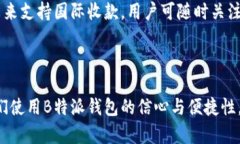 思考一个符合大众和  如何设置B特派钱包的收款