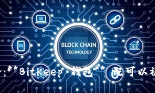   BitKeep 钱包：去中心化钱包的最佳选择？ / 

 guanjianci BitKeep 钱包, 去中心化钱包, 加密货币, 钱包安全性, 加密资产管理 /guanjianci 

在不断发展的加密货币市场中，数字货币钱包扮演着至关重要的角色。随着越来越多的人参与到加密货币的交易和投资中，钱包的安全性、便捷性以及功能的多样性成为了用户选择的重要标准。其中，**BitKeep 钱包**凭借其出色的性能和用户友好的界面，在用户中获得了广泛的好评。那么，**BitKeep 钱包**到底是否是一个真正的去中心化钱包呢？本文将详细探讨这一问题，并为您解答相关的疑惑。

一、去中心化钱包的概念

去中心化钱包的概念与传统金融系统中的中心化账户相比，具有明显的优势。传统钱包通常依赖于中心化的服务提供商，如银行或支付公司，这意味着用户的资金和资产在某种程度上受到这些中心机构的控制和管理。而去中心化钱包的设计理念则是让用户完全掌控自己的资产，所有的交易和数据都记录在区块链上，使其更加透明和可信。

去中心化钱包的主要特点包括：
ul
    li完全控制权: 用户可以自己管理私钥，只有用户自己才能访问和控制自己的资产。/li
    li透明性: 所有的交易记录都会在区块链上公开，任何人都可以查阅。/li
    li安全性: 去中心化钱包通常采用更高的安全标准，通过加密技术保护用户的资金。/li
    li隐私保护: 用户信息不需要在中心化服务器上存储，保护用户的隐私。/li
/ul

二、BitKeep 钱包的特点

作为一款多功能的加密货币钱包，**BitKeep 钱包**具备了多项用户友好的特点。这些特点不仅使其在激烈的市场竞争中脱颖而出，同时也吸引了大量的用户。在这部分，我们将详细介绍 **BitKeep 钱包** 的主要功能。

1. **多链支持**：**BitKeep 钱包**支持多种公链和侧链，包括比特币、以太坊、币安智能链、波场等。这种多链支持使得用户能够在一个钱包中管理多种资产，极大地方便了用户的操作。

2. **内置 DApp 浏览器**：**BitKeep 钱包**内置了 DApp 浏览器，用户可以通过它轻松访问去中心化应用程序（DApp），如去中心化交易所、借贷平台以及Yield Farming工具等，这使得用户能够享受到更多区块链生态系统的服务。

3. **安全性**：**BitKeep 钱包**采用高级加密技术及多重签名机制来保障用户资产的安全。此外，它还提供了种子短语、私钥导出等功能，让用户能够自行备份和恢复他们的资产，确保资金安全。

4. **简易操作界面**：设计现代化的用户界面，**BitKeep 钱包** 的操作简单直观，非常适合新手和非专业人士使用。用户通过简单的步骤，就能完成资产的管理和交易。

5. **社区支持和更新**：**BitKeep 钱包**由于其活跃的用户社区以及定期的更新迭代，用户能够接收到最新的功能及安全更新，这也为钱包的长期使用提供了保障。

三、BitKeep 钱包是去中心化的吗？

在了解了去中心化钱包的核心概念和 **BitKeep 钱包** 的特点之后，我们可以进一步探讨**BitKeep 钱包** 是否为去中心化钱包的问题。根据现有信息，**BitKeep 钱包** 确实具备去中心化钱包的一些特征，但在某些方面也有其中心化的元素。

首先，**BitKeep 钱包** 允许用户直接控制私钥和资产，这符合去中心化钱包的基本原则。用户的资金存在于用户个人的地址中，交易直接在区块链上进行，这意味着用户不需要信任第三方。

然而，**BitKeep 钱包** 也会要求用户在使用部分功能（比如 DApp 或交易平台）时进行身份验证，这可能涉及到一些中心化的管理。虽然这些元素为用户提供了更多的便利，但在某种程度上也影响了钱包的去中心化特性。

总的而言，**BitKeep 钱包** 在用户资产管理上是去中心化的，但在某些功能使用上可能会涉及到中心化的操作。因此，在选择使用时，用户应根据自己的需求进行合理的判断。

四、用户的常见疑问

在选择钱包时，用户可能会有很多疑问。在这里，我们将讨论五个与 **BitKeep 钱包** 相关的问题，并对每个问题进行深入解答。

问题一：BitKeep 钱包安全吗？

安全性是用户选择**BitKeep 钱包**或其它加密货币钱包最为关注的问题之一。总体来看，**BitKeep 钱包**提供了多种安全保障措施，使其在一定程度上可以称之为安全。

首先，**BitKeep 钱包**采用了多重签名技术，为用户交易提供了额外的安全层。用户在进行资金转移时需要多个账户的验证，极大地降低了资产被盗的风险。同时，该钱包也提供种子短语和私钥的明文保护，确保只有用户本人能够访问到自己的资金。

其次，**BitKeep 钱包** 在数据传输方面进行了高级加密处理，确保用户的信息和交易数据不会被恶意窃取。此外，钱包也会定期进行安全升级和漏洞检测，借此维护钱包的总体安全性。

当然，用户的安全习惯同样重要，建议用户在使用 **BitKeep 钱包** 时设置强密码，并定期备份种子短语，以防止意外丢失或被盗的情况发生。

问题二：如何备份和恢复 BitKeep 钱包？

备份和恢复是加密货币钱包使用中极其重要的一部分，**BitKeep 钱包** 在这一方面同样提供了友好的操作流程。

首先，用户在创建**BitKeep 钱包**时，系统会自动生成一个种子短语（Seed Phrase）。这个短语是用来恢复钱包的唯一凭证，因此用户需妥善保管这一信息。一般情况下建议将种子短语写下来并保存在安全的地方，而不仅仅是保存在手机或电脑上，因为一旦设备丢失或损坏，将很可能无法恢复资金。

如果用户需要恢复钱包，可以在**BitKeep 钱包**的登录界面选择“恢复钱包”选项。接着输入事先备好的种子短语，然后按照系统提示完成后续步骤。完成这些步骤之后，用户就能够重新获得他们的资产访问权限。

值得注意的是，恢复过程只需要输入正确的种子短语，一切资产信息将会回到用户的控制之下。因此，在丧失设备时，用户通过恢复过程即可快速找回丢失的资产。

问题三：如何使用 BitKeep 钱包进行交易？

进行交易是使用**BitKeep 钱包**的核心功能之一。在这里我们将详细展示如何使用 **BitKeep 钱包** 进行加密货币交易。

首先，用户需确保自己已经安装并注册了 **BitKeep 钱包**，并且已经完成了资产的充值（如充值 ETH、BTC 或其他支持的加密货币）。在确定这一点之后，用户可以通过下述步骤进行交易：

1. 打开 **BitKeep 钱包**，进入主界面，点击“发送”或“交易”选项。
2. 选择您希望发送的加密货币，并输入接收方的钱包地址。在这一点上，用户务必要验证地址的准确性，以免资金错误流出。
3. 输入要发送的金额。如果用户希望将其钱包的一部分资产发送出去，可以调整金额以匹配需求。
4. 核实所有的信息准确无误后，点击“确认交易”。接下来的步骤可能涉及到输入交易密码等安全措施，确保交易的安全性。
5. 交易发起后，用户可以在钱包的交易记录中查看交易状态，交易成功后，资金将会在几分钟内转入指定的地址。

总之，使用 **BitKeep 钱包** 进行交易操作非常简单便捷，即便是没有经验的新手用户，也能在短时间内上手。

问题四：BitKeep 钱包支持哪些加密货币？

对于许多加密货币投资者来说，钱包支持的资产种类是选择钱包的重要因素之一。那么，**BitKeep 钱包**支持哪些主要的加密货币呢？

首先，**BitKeep 钱包**支持市值相对较高、最常用的一些加密货币，包括比特币（BTC）、以太坊（ETH）、币安币（BNB）等。这些主流币种的支持确保了用户可以轻松管理其主要资产。

其次，除了主流币外，**BitKeep 钱包** 还支持许多其他的中小型加密货币，以及一些新兴项目的代币。用户可以在**BitKeep 钱包**内进行资产兑换，而不需要额外的钱包支持。根据官方发布的信息，**BitKeep 钱包**支持的币种多达数百种，几乎涵盖了大部分在市场上流通的主流货币。

最后，用户可通过 **BitKeep 钱包** 的 DApp 浏览器轻松访问去中心化交易所（DEX）等平台，交易额外的币种，进一步扩展了资产管理的范围。这种多样性让 **BitKeep 钱包** 成为许多加密货币投资者的不二选择。

问题五：使用 BitKeep 钱包有哪些注意事项？

虽然 **BitKeep 钱包** 提供便捷的管理和交易功能，但在使用过程中仍然有一些关键的注意事项需要用户保持警惕。

首先，用户应该谨慎保管自己的种子短语和私钥。这是保障用户资产安全的核心。一旦种子短语丢失，用户将无法恢复钱包中的资产。因此，备份时使用纸质记录，并存放在安全的地方是非常明智的选择。

其次，在进行交易时，务必要核对交易地址和金额。由于加密货币的不可逆性，一旦资金发送成功后无法追回，因此在确认交易信息时绝不可马虎大意。

第三，用户应定期检查钱包的安全性和更新版本。随着技术的进步，新入侵方式的出现，保持钱包的更新能够增强整体的安全性。

最后，用户在使用区块链服务时，应该了解相关的手续费和成本。有些交易可能会涉及较高的链上费用，尤其是在网络繁忙的时间段，因此有必要了解这些动态以进行合理安排。

总结

整体来看，**BitKeep 钱包**是一款功能多样且安全性较高的加密货币钱包。虽然在某些方面可能存在中心化的元素，但它仍然致力于赋予用户完全的资产控制权。通过前述的详细分析，我们可以得出结论：**BitKeep 钱包** 既可以被视为一种去中心化的钱包，同时也具有易用性和高效性，为用户提供了良好的使用体验。无论您是新手还是资深的加密投资者，**BitKeep 钱包**都能满足您的需求，从而成为您管理加密资产的首选工具。