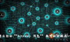   BitKeep 钱包：去中心化钱包的最佳选择？ /  gu