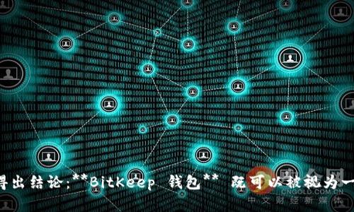   BitKeep 钱包：去中心化钱包的最佳选择？ / 

 guanjianci BitKeep 钱包, 去中心化钱包, 加密货币, 钱包安全性, 加密资产管理 /guanjianci 

在不断发展的加密货币市场中，数字货币钱包扮演着至关重要的角色。随着越来越多的人参与到加密货币的交易和投资中，钱包的安全性、便捷性以及功能的多样性成为了用户选择的重要标准。其中，**BitKeep 钱包**凭借其出色的性能和用户友好的界面，在用户中获得了广泛的好评。那么，**BitKeep 钱包**到底是否是一个真正的去中心化钱包呢？本文将详细探讨这一问题，并为您解答相关的疑惑。

一、去中心化钱包的概念

去中心化钱包的概念与传统金融系统中的中心化账户相比，具有明显的优势。传统钱包通常依赖于中心化的服务提供商，如银行或支付公司，这意味着用户的资金和资产在某种程度上受到这些中心机构的控制和管理。而去中心化钱包的设计理念则是让用户完全掌控自己的资产，所有的交易和数据都记录在区块链上，使其更加透明和可信。

去中心化钱包的主要特点包括：
ul
    li完全控制权: 用户可以自己管理私钥，只有用户自己才能访问和控制自己的资产。/li
    li透明性: 所有的交易记录都会在区块链上公开，任何人都可以查阅。/li
    li安全性: 去中心化钱包通常采用更高的安全标准，通过加密技术保护用户的资金。/li
    li隐私保护: 用户信息不需要在中心化服务器上存储，保护用户的隐私。/li
/ul

二、BitKeep 钱包的特点

作为一款多功能的加密货币钱包，**BitKeep 钱包**具备了多项用户友好的特点。这些特点不仅使其在激烈的市场竞争中脱颖而出，同时也吸引了大量的用户。在这部分，我们将详细介绍 **BitKeep 钱包** 的主要功能。

1. **多链支持**：**BitKeep 钱包**支持多种公链和侧链，包括比特币、以太坊、币安智能链、波场等。这种多链支持使得用户能够在一个钱包中管理多种资产，极大地方便了用户的操作。

2. **内置 DApp 浏览器**：**BitKeep 钱包**内置了 DApp 浏览器，用户可以通过它轻松访问去中心化应用程序（DApp），如去中心化交易所、借贷平台以及Yield Farming工具等，这使得用户能够享受到更多区块链生态系统的服务。

3. **安全性**：**BitKeep 钱包**采用高级加密技术及多重签名机制来保障用户资产的安全。此外，它还提供了种子短语、私钥导出等功能，让用户能够自行备份和恢复他们的资产，确保资金安全。

4. **简易操作界面**：设计现代化的用户界面，**BitKeep 钱包** 的操作简单直观，非常适合新手和非专业人士使用。用户通过简单的步骤，就能完成资产的管理和交易。

5. **社区支持和更新**：**BitKeep 钱包**由于其活跃的用户社区以及定期的更新迭代，用户能够接收到最新的功能及安全更新，这也为钱包的长期使用提供了保障。

三、BitKeep 钱包是去中心化的吗？

在了解了去中心化钱包的核心概念和 **BitKeep 钱包** 的特点之后，我们可以进一步探讨**BitKeep 钱包** 是否为去中心化钱包的问题。根据现有信息，**BitKeep 钱包** 确实具备去中心化钱包的一些特征，但在某些方面也有其中心化的元素。

首先，**BitKeep 钱包** 允许用户直接控制私钥和资产，这符合去中心化钱包的基本原则。用户的资金存在于用户个人的地址中，交易直接在区块链上进行，这意味着用户不需要信任第三方。

然而，**BitKeep 钱包** 也会要求用户在使用部分功能（比如 DApp 或交易平台）时进行身份验证，这可能涉及到一些中心化的管理。虽然这些元素为用户提供了更多的便利，但在某种程度上也影响了钱包的去中心化特性。

总的而言，**BitKeep 钱包** 在用户资产管理上是去中心化的，但在某些功能使用上可能会涉及到中心化的操作。因此，在选择使用时，用户应根据自己的需求进行合理的判断。

四、用户的常见疑问

在选择钱包时，用户可能会有很多疑问。在这里，我们将讨论五个与 **BitKeep 钱包** 相关的问题，并对每个问题进行深入解答。

问题一：BitKeep 钱包安全吗？

安全性是用户选择**BitKeep 钱包**或其它加密货币钱包最为关注的问题之一。总体来看，**BitKeep 钱包**提供了多种安全保障措施，使其在一定程度上可以称之为安全。

首先，**BitKeep 钱包**采用了多重签名技术，为用户交易提供了额外的安全层。用户在进行资金转移时需要多个账户的验证，极大地降低了资产被盗的风险。同时，该钱包也提供种子短语和私钥的明文保护，确保只有用户本人能够访问到自己的资金。

其次，**BitKeep 钱包** 在数据传输方面进行了高级加密处理，确保用户的信息和交易数据不会被恶意窃取。此外，钱包也会定期进行安全升级和漏洞检测，借此维护钱包的总体安全性。

当然，用户的安全习惯同样重要，建议用户在使用 **BitKeep 钱包** 时设置强密码，并定期备份种子短语，以防止意外丢失或被盗的情况发生。

问题二：如何备份和恢复 BitKeep 钱包？

备份和恢复是加密货币钱包使用中极其重要的一部分，**BitKeep 钱包** 在这一方面同样提供了友好的操作流程。

首先，用户在创建**BitKeep 钱包**时，系统会自动生成一个种子短语（Seed Phrase）。这个短语是用来恢复钱包的唯一凭证，因此用户需妥善保管这一信息。一般情况下建议将种子短语写下来并保存在安全的地方，而不仅仅是保存在手机或电脑上，因为一旦设备丢失或损坏，将很可能无法恢复资金。

如果用户需要恢复钱包，可以在**BitKeep 钱包**的登录界面选择“恢复钱包”选项。接着输入事先备好的种子短语，然后按照系统提示完成后续步骤。完成这些步骤之后，用户就能够重新获得他们的资产访问权限。

值得注意的是，恢复过程只需要输入正确的种子短语，一切资产信息将会回到用户的控制之下。因此，在丧失设备时，用户通过恢复过程即可快速找回丢失的资产。

问题三：如何使用 BitKeep 钱包进行交易？

进行交易是使用**BitKeep 钱包**的核心功能之一。在这里我们将详细展示如何使用 **BitKeep 钱包** 进行加密货币交易。

首先，用户需确保自己已经安装并注册了 **BitKeep 钱包**，并且已经完成了资产的充值（如充值 ETH、BTC 或其他支持的加密货币）。在确定这一点之后，用户可以通过下述步骤进行交易：

1. 打开 **BitKeep 钱包**，进入主界面，点击“发送”或“交易”选项。
2. 选择您希望发送的加密货币，并输入接收方的钱包地址。在这一点上，用户务必要验证地址的准确性，以免资金错误流出。
3. 输入要发送的金额。如果用户希望将其钱包的一部分资产发送出去，可以调整金额以匹配需求。
4. 核实所有的信息准确无误后，点击“确认交易”。接下来的步骤可能涉及到输入交易密码等安全措施，确保交易的安全性。
5. 交易发起后，用户可以在钱包的交易记录中查看交易状态，交易成功后，资金将会在几分钟内转入指定的地址。

总之，使用 **BitKeep 钱包** 进行交易操作非常简单便捷，即便是没有经验的新手用户，也能在短时间内上手。

问题四：BitKeep 钱包支持哪些加密货币？

对于许多加密货币投资者来说，钱包支持的资产种类是选择钱包的重要因素之一。那么，**BitKeep 钱包**支持哪些主要的加密货币呢？

首先，**BitKeep 钱包**支持市值相对较高、最常用的一些加密货币，包括比特币（BTC）、以太坊（ETH）、币安币（BNB）等。这些主流币种的支持确保了用户可以轻松管理其主要资产。

其次，除了主流币外，**BitKeep 钱包** 还支持许多其他的中小型加密货币，以及一些新兴项目的代币。用户可以在**BitKeep 钱包**内进行资产兑换，而不需要额外的钱包支持。根据官方发布的信息，**BitKeep 钱包**支持的币种多达数百种，几乎涵盖了大部分在市场上流通的主流货币。

最后，用户可通过 **BitKeep 钱包** 的 DApp 浏览器轻松访问去中心化交易所（DEX）等平台，交易额外的币种，进一步扩展了资产管理的范围。这种多样性让 **BitKeep 钱包** 成为许多加密货币投资者的不二选择。

问题五：使用 BitKeep 钱包有哪些注意事项？

虽然 **BitKeep 钱包** 提供便捷的管理和交易功能，但在使用过程中仍然有一些关键的注意事项需要用户保持警惕。

首先，用户应该谨慎保管自己的种子短语和私钥。这是保障用户资产安全的核心。一旦种子短语丢失，用户将无法恢复钱包中的资产。因此，备份时使用纸质记录，并存放在安全的地方是非常明智的选择。

其次，在进行交易时，务必要核对交易地址和金额。由于加密货币的不可逆性，一旦资金发送成功后无法追回，因此在确认交易信息时绝不可马虎大意。

第三，用户应定期检查钱包的安全性和更新版本。随着技术的进步，新入侵方式的出现，保持钱包的更新能够增强整体的安全性。

最后，用户在使用区块链服务时，应该了解相关的手续费和成本。有些交易可能会涉及较高的链上费用，尤其是在网络繁忙的时间段，因此有必要了解这些动态以进行合理安排。

总结

整体来看，**BitKeep 钱包**是一款功能多样且安全性较高的加密货币钱包。虽然在某些方面可能存在中心化的元素，但它仍然致力于赋予用户完全的资产控制权。通过前述的详细分析，我们可以得出结论：**BitKeep 钱包** 既可以被视为一种去中心化的钱包，同时也具有易用性和高效性，为用户提供了良好的使用体验。无论您是新手还是资深的加密投资者，**BitKeep 钱包**都能满足您的需求，从而成为您管理加密资产的首选工具。
