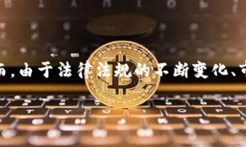 比特派(Bitpie)是一种数字资产管理工具,在加密货币领域内受到广泛关注。许多用户使用比特派来安全地存储、管理和交易他们的加密货币。然而,由于法律法规的不断变化、市场的波动以及平台本身的更新迭代,有时候会出现无法下载或者使用比特派的情况。下面将针对这个问题进行详细描述,并解答可能的相关问题。
比特派现在不能下载了吗?问题解析与解决方案