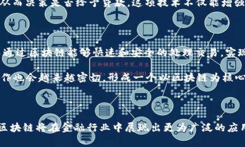 

区块链的金融行业应用：重塑传统金融的未来

关键词：

区块链技术, 金融行业, 去中心化, 智能合约, 数字货币

详细介绍：

区块链是一项革新性的技术，自其在比特币中的应用以来，已经在多个领域，尤其是金融行业，产生了深远的影响。它的去中心化特点使得金融服务的交付方式发生了根本性的变革。本文将深度探讨区块链在金融行业的各种应用，包括如何改善资金转移的效率、如何增强安全性、如何降低成本，以及未来可能的发展方向。

区块链技术的基本概念

区块链是一种分布式账本技术，它以去中心化的方式记录所有交易，在全球范围内的计算机网络中保持同步。每个“区块”包含一串交易数据，并连接到前一个区块，形成“链”，即“区块链”。其分布式的特性意味着没有单一的控制主体，从而显著降低了欺诈的可能性。

从技术角度来看，区块链的关键特性包括透明性、不可篡改性和安全性。这使得区块链成为金融行业中可信赖的公共数据库，金融交易可以在没有中介的情况下进行。

区块链在金融行业的主要应用

区块链在金融行业的应用主要体现在以下几个方面：

h41. 跨境支付/h4

传统的跨境支付往往伴随着高额的手续费和长时间的等待。通过区块链技术，金融机构可以通过智能合约和数字货币进行资金转移，从而减少成本和提高速度。例如，Ripple网络使用区块链技术实现即时支付，显著提高了跨境交易的效率。

h42. 证券交易/h4

区块链技术在证券交易中的应用可以大大简化过程。传统的证券交易需要多方的确认和中介机构的介入，而区块链的透明性保证了交易的安全性和可靠性，从而减少了清算和结算的时间。此外，证券的数字化也提高了流动性，让更多的投资者能够参与，降低了进入门槛。

h43. 贷款和融资/h4

区块链技术能够促进点对点的借贷平台，这些平台允许借款者与贷方直接联系，减少了中介的参与。这种透明性使得风险评估更加精准，提高了贷款的成功率。同时，金融机构可以利用区块链技术简化客户身份验证，从而减少欺诈情况的发生。

h44. 保险行业的创新/h4

在保险行业，通过区块链，保险公司可以实时更新合同条款，并自动执行理赔请求。这种自动化处理不仅提高了客户体验，还降低了消费者与保险公司之间的信任缺口。

h45. 供应链金融/h4

区块链能够实时跟踪物品的来源和流动，从而提高透明度，降低金融风险。供应链的每一次交易都可以在区块链上记录，完整的交易链确保了所有参与方对于交易信息的真实可信，极大地提升了供应链金融的效率。

未来的趋势与挑战

随着区块链技术的不断发展，其在金融行业的应用将会越来越广泛。但是，该技术的采用也面临着挑战，例如法规的滞后性、安全性问题、以及技术的复杂性等。各国监管机构需要与行业联系更加紧密，以制定适合的规则来促进区块链技术的健康发展。

相关问题探讨

h41. 区块链如何提高金融效率？/h4

效率的提高主要体现在处理速度和成本上。传统金融机构在处理交易时，常需要多个步骤和中介，而区块链的去中心化特性使得交易可以更加迅速地完成。在跨境支付中，由于减少了中介的参与，交易时间从几天可以缩短到几分钟，甚至几秒。同时，除了对跨境支付的影响，国内的金融交易如证券交易和贷款也能够通过区块链技术简化流程，降低手动审核的复杂性和时间。

举例来说，Blockchain.com等平台利用区块链技术推动数字资产的迅速转移，在这之中，交易的数据会实时被记录与验证。与传统金融方法相比，区块链的交易不仅更快捷，并且由于自动化合约的执行减轻了人工审核带来的风险，也能降低维护手段的成本。

h42. 区块链技术在金融安全上的优势？/h4

区块链技术在金融安全上的一个主要优势是其“不易篡改”的特点。在区块链网络中，一旦交易被记录在区块中，就很难被更改或删除。即便是企业内部的操作，也无法单方面修改信息，这就大大提高了透明度。通过区块链审计所有的交易，用户可以随时验证其账务，从根本上降低了欺诈的风险。

比如，在保险行业中，当用户提交索赔申请时，区块链能自动核实所有相关的数据交互，这种保证使得消费者能够信任整个过程，减少不必要的经济损失。此外，区块链的数据可以加密存储，防止黑客入侵。这 permitir a un estado financiero sólido y confiable, lo que proporciona a las instituciones financieras y a los usuarios una mejor experiencia.

h43. 如何应对区块链在金融应用中的法律与法规挑战？/h4

区块链技术的迅猛发展在一定程度上超出了现有法律法规的框架。各国的监管机构正在努力跟上这一技术的步伐，以制定出恰当的法规来引导其健康发展。同时，全球范围内的不同法律法规也给跨国业务带来了挑战。金融机构如何在满是监管、合规性、税务问题的环境中灵活运用区块链技术，成为了一个需要切实应对的重要议题。

一些国家如美国、英国等已开始测试推进区块链的监管框架。金融科技公司与监管机构的合作探讨未来的合规性，这样的辨识将有利于行业健康发展。此外，如果行业内部能形成标准化的技术，那么在全球范围内的合规性也能更为顺畅。

h44. 区块链技术如何推动金融包容性？/h4

金融包容性指的是人人能够有效地获取金融服务，而不仅限于少数特权人群。区块链技术的创新有助于低收入群体和小型企业的融资问题，特别是在传统金融服务覆盖不足的地区，区块链可以填补这一空白。

例如，在一些发展中国家，由于缺乏信用历史，银行往往不愿意提供贷款。然而，基于区块链的信用评估机制，可以通过分析用户的交易行为、社交网络等，来评估其信用，从而决策是否给予贷款。这项技术不仅能增强小型企业的融资能力，也为更多的个人开启了便利的金融服务大门。

h45. 未来区块链在金融行业的演变可能会怎样？/h4

在未来的金融行业中，区块链可能会继续与多种技术相结合，包括人工智能、物联网等，构建出更为智能和高效的金融系统。例如，通过AI能够分析客户的需求和行为，而通过区块链能够快速和安全的处理交易，实现精准的产品推荐和个性化金融服务。这将提升用户体验，同时为金融机构带来额外的竞争优势。

此外，随着对于数字货币接受度的加剧，基于区块链的金融产品和服务可能会成为主流，进一步推动整个金融行业的去中心化转型。金融科技企业与传统银行之间的合作也会越来越密切，形成一个以区块链为核心的生态系统，从而满足日益复杂的市场需求。

总结：

区块链技术在金融行业的应用正在改变传统金融的游戏规则。通过去中心化、高效率和透明性，它为所有参与者提供了信任基础。未来，随着技术的进步和法规的完善，区块链将在金融行业中展现出更为广泛的应用潜力，推动整个行业向更高效、更安全的方向发展。

希望这篇文章能帮助大家更好地理解区块链在金融行业的应用及其影响。如果您有任何问题或想法，欢迎与我们分享！