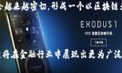 区块链的金融行业应用：重塑传统金融的未来关