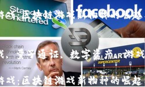 
量子通证游戏：区块链游戏新物种的崛起与未来

关键词：
区块链游戏, 量子通证, 数字资产, 游戏经济, NFT

量子通证游戏：区块链游戏新物种的崛起与未来