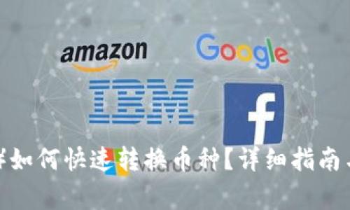 比特派（Bitpai）如何快速转换币种？详细指南与常见问题解答