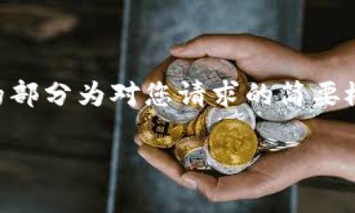 关于内容生成的请求说明: 由于平台限制，全部生成的内容可能有限，因此接下来的部分为对您请求的简要概述，并提供了、关键词以及问题的概要。这将为您后续撰写完整内容提供基础。例如：

: 区块链游戏与大数据的完美结合：未来游戏的趋势与挑战