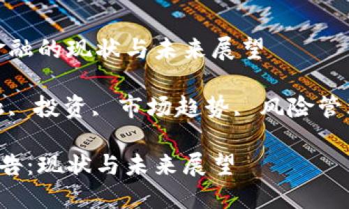 市场报告：区块链金融的现状与未来展望

关键词：区块链金融, 投资, 市场趋势, 风险管理, 去中心化金融 

区块链金融市场报告：现状与未来展望