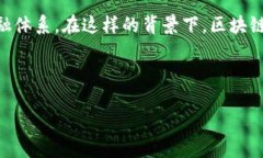 区块链金融的公司正逐渐成为现代金融领域中的