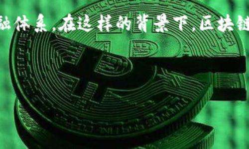 区块链金融的公司正逐渐成为现代金融领域中的重要组成部分。我们生活在一个数字化迅速发展的时代，各种新兴技术的出现不断改变着传统的金融业务和金融体系。在这样的背景下，区块链技术应用于金融行业，提供了更加安全、高效和透明的解决方案。越来越多的公司开始采用区块链技术来推动自身业务的发展，从而促进了整个金融行业的变革。

以下是符合大众和和相关关键词：

探索区块链金融的公司及其影响