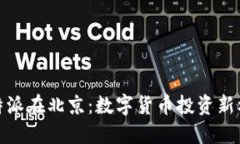 比特派在北京：数字货币投资新机遇