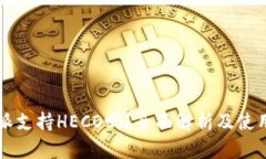 比特派支持HECO吗？全面解析及使用指南