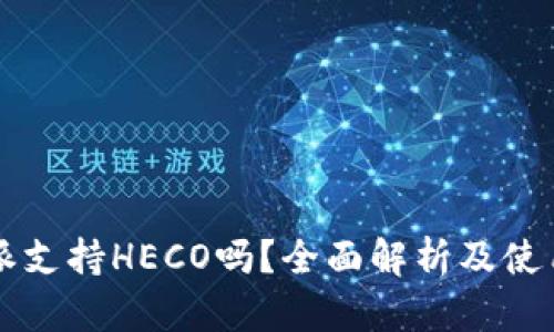 比特派支持HECO吗?全面解析及使用指南