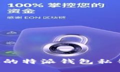 如何保护你的特派钱包私钥，避免被盗