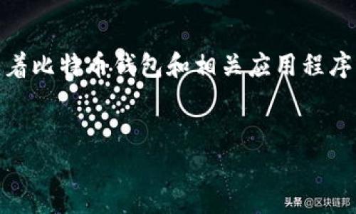 比特派官网app下载网站安装的主题围绕着比特币钱包和相关应用程序展开，以下是符合大众搜索习惯和的内容。

: 
比特派官网app下载及安装指南