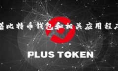 比特派官网app下载网站安装的主题围绕着比特币