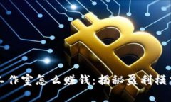 区块链游戏工作室怎么赚钱：揭秘盈利模式与成