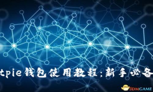 : Bitpie钱包使用教程：新手必备指南