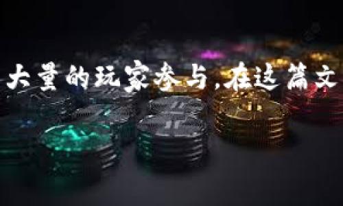 区块链小游戏免费玩一玩是一个越来越受到用户关注的领域，因其结合了区块链的去中心化特性和游戏的娱乐性质，吸引了大量的玩家参与。在这篇文章中，我们将深入探讨区块链小游戏的免费玩乐，介绍相关的关键词，探讨玩家面临的一些问题，并为大家提供一些解决方案。

区块链小游戏免费玩一玩