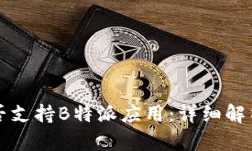 华为手机是否支持B特派应用:详细解析与使用指导