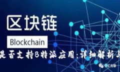华为手机是否支持B特派应用：详细解析与使用指