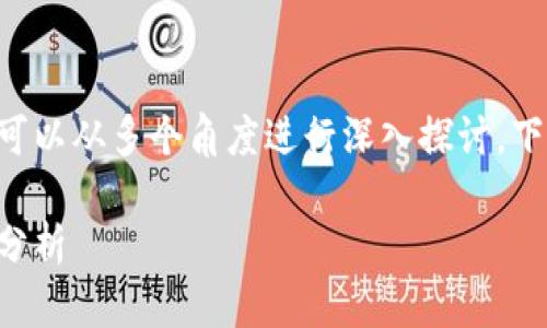 区块链属于金融业吗分这个问题可以从多个角度进行深入探讨。下面首先给出符合大众且和关键词：

区块链在金融业中的角色与影响分析