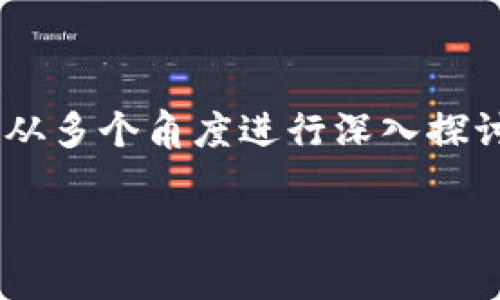 区块链属于金融业吗分这个问题可以从多个角度进行深入探讨。下面首先给出符合大众且和关键词：

区块链在金融业中的角色与影响分析